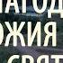 Самый короткий и Лёгкий путь к Спасению Силуан Афонский О Благодати Божией