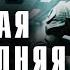 Ужас в космосе ДОЛГАЯ НОВОГОДНЯЯ НОЧЬ Аудиокнига ССК