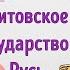 19 Литовское государство и Русь ИСТОРИЯ РОССИИ 6 КЛАСС