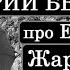 Дмитрий Быков про Евгения Жаринова