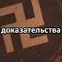 Тайны Аненербе Загадки прошлого Аненербе История ЗагадкиПамяти