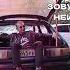 НЕЙП Меня зовут Нейп Audio