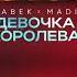 BABEK MADI Девочка королева Премьера 2023