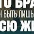 Правда ли что брак должен быть лишь один и на всю жизнь Кэтрин Вудворд Томас