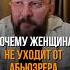 Почему женщина не уходит от АБЬЮЗЕРА маркбартон абьюз абьюзер отношения