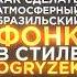 БРАЗИЛЬСКИЙ ФОНК В СТИЛЕ OGRYZEK ETERNXLKZ ЗА 60 СЕКУНД Brazilianfunk Flstudio фонк