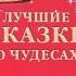 Любимые сказки Дисней Большая коллекция сказок аудиосказка слушать онлайн