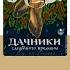 Ирина Мясникова Дачники смутного времени Аудиокнига Читает Юлия Степанова Trending Shorts