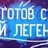 Ты готов стать новой легендой League Of Legends