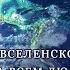 Молитва Гимн Вселенского Мироздания Подарок Творца всем людям на Земле