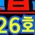 한일톱텐쇼 26회 전곡 24곡 한일톱텐쇼 241118 26회