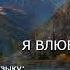 Я влюблена в тебя Ольга Кайгородова