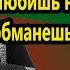 Любишь не любишь обманешь не обманешь разбор на гармони по цифрам