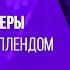 Кеннет Коупленд Мощная проповедь о Вере Актуальная в 2020 году Часть первая