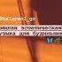 Милая эстетичная музыка для будильника