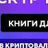 КНИГИ ДЛЯ НОВИЧКОВ В КРИПТОВАЛЮТАХ И ТРЕЙДИНГЕ