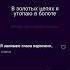текст песни я заливаю глаза кирасином