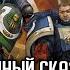 Courage And Honour Былинный сказ Часть 1 Warhammer 40000