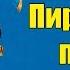 Йо хо хо и бутылка рома 15 человек на сундук мертвеца Английская пиратская песня Полный Разбор