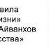 Влияние искусства Золотые правила ежедневной жизни Омраам Микаэль Айванхов