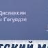 Детский мозг ЧАСТЬ 2 Встреча с профессором С В Савельевым в Центре Дислексии Татьяны Гогуадзе