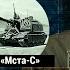 Сравнение гаубиц от Асланяна Panzerhaubitze 2000 против МСТА С АРСЕНАЛ