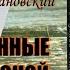 Роман Куликов Ежи Тумановский Связанные зоной Часть 2 Аудиокнига