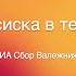 Сбор Валежника Сосиска в тесте