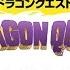 ドラゴンクエスト1 11全作品 ピアノメドレー Medley Of DRAGON QUEST