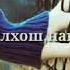 Вааа ма хаз локх цо и эшар
