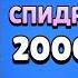 НОВЫЙ ПРОЕКТ СПИДРАН 200К