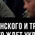 Новый план Зеленского и тренд смерти от Залужного что ждет Украину Спиридон Килинкаров