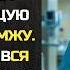 Главврач уволил хирурга за то что она сделала операцию бомжу а утром упал перед ней на колени