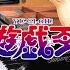 遊 戯 王 燃える主題歌 メドレー Ru S Piano 粉砕 玉砕 大喝采