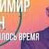 Владимир Келин Остановилось время