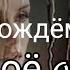 А я дождём стучу в твоё окно Ирина Самарина Лабиринт Любовь на расстоянии Sergey Von Wysocki