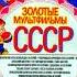 Золотые Мультфильмы СССР Выпусков 3