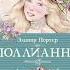 Поллианна Элинор Портер 15 глава Доктор Чилтон