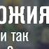 На все воля Божия Можно ли так говорить прот Александр Проченко р и с