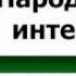 2011 07 31 Народный интерес Людмила Рябиченко