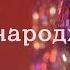 Надія Гураль День Народження музичне відео