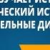 Что изучает история Исторический источник Вспомогательные дисциплины