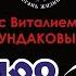 МироВидение Сюжет 21 Виталий СУНДАКОВ