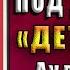 Суматоха под диваном Иронический Детектив Татьяна Луганцева Аудиокнига