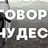 О ЧЕМ ГОВОРЯТ ЧУДЕСА Клайв Льюис Чудо Читательский дневник 126