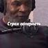 Майк Тайсон про страх