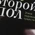 Почему я не стала читать книгу Симоны де Бовуар Второй пол