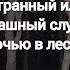 Странная или страшная история ночью в лесу