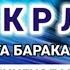 ТОНГНИ БУ ЗИКРЛАРНИ АЙТИШ БИЛАН БОШЛАНГ КEЧГАЧА АЛЛОҲНИНГ ПАНОҲИДА БЎЛАСИЗ MORNING DUA