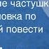 Сергей Антонов Поддубенские частушки Радиопостановка по одноименной повести 1951